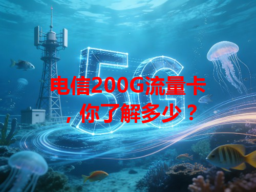 电信200G流量卡，你了解多少？