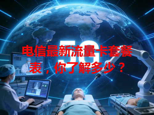 电信最新流量卡套餐表，你了解多少？