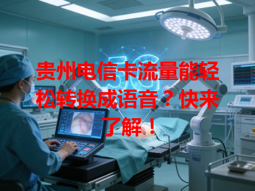 贵州电信卡流量能轻松转换成语音？快来了解！