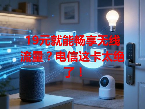 19元就能畅享无线流量？电信这卡太绝了！