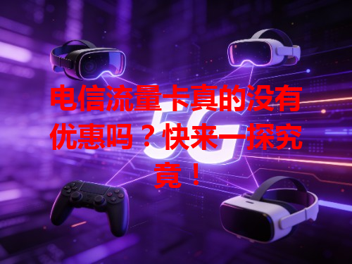 电信流量卡真的没有优惠吗？快来一探究竟！