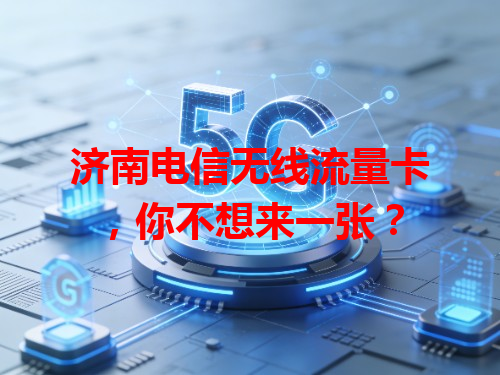 济南电信无线流量卡，你不想来一张？