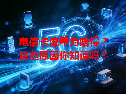 电信卡流量为啥慢？这些原因你知道吗？