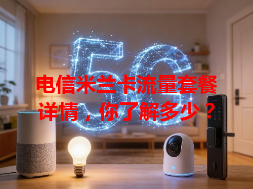 电信米兰卡流量套餐详情，你了解多少？