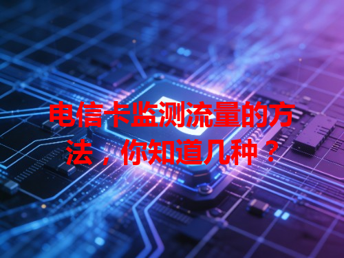 电信卡监测流量的方法，你知道几种？