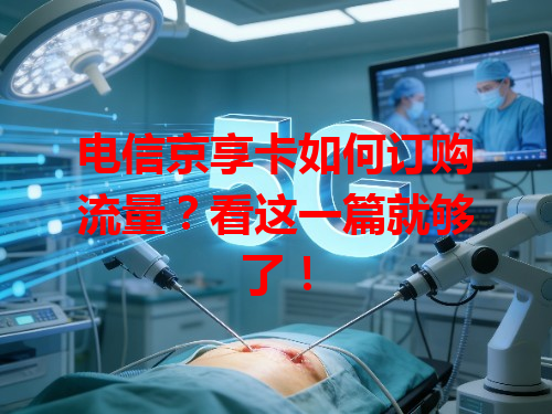 电信京享卡如何订购流量？看这一篇就够了！