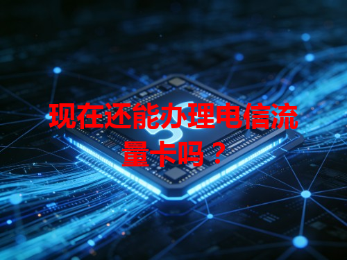 现在还能办理电信流量卡吗？
