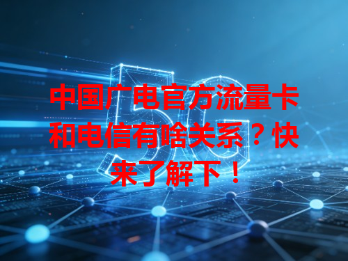 中国广电官方流量卡和电信有啥关系？快来了解下！