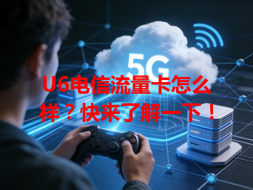 U6电信流量卡怎么样？快来了解一下！