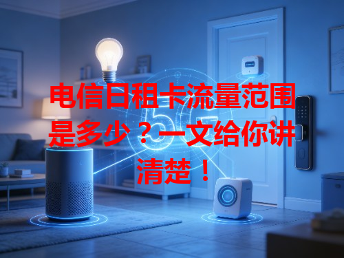 电信日租卡流量范围是多少？一文给你讲清楚！