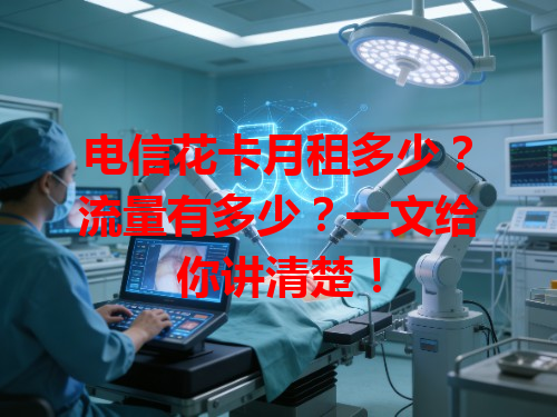 电信花卡月租多少？流量有多少？一文给你讲清楚！