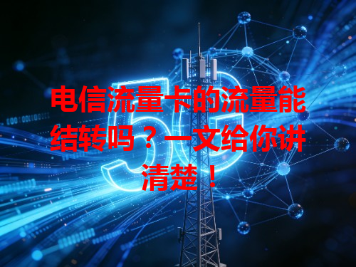电信流量卡的流量能结转吗？一文给你讲清楚！