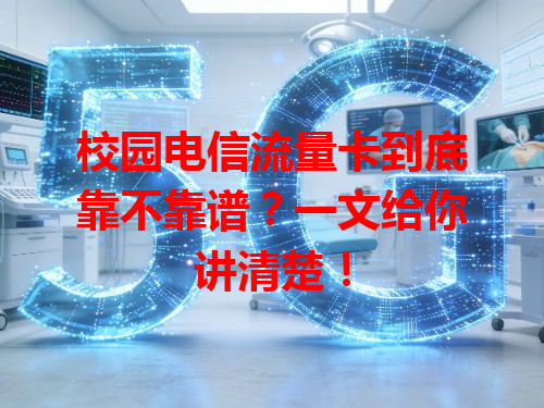 校园电信流量卡到底靠不靠谱？一文给你讲清楚！