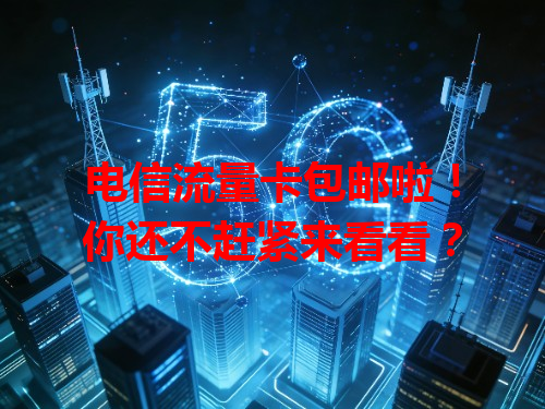 电信流量卡包邮啦！你还不赶紧来看看？