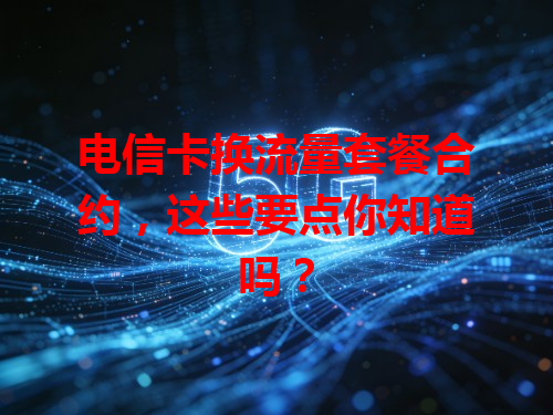 电信卡换流量套餐合约，这些要点你知道吗？