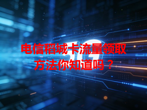电信稻城卡流量领取方法你知道吗？