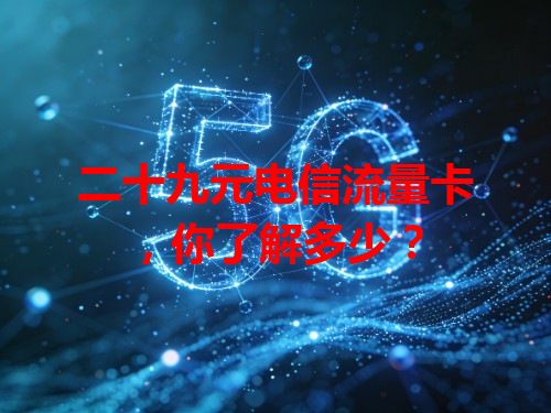 二十九元电信流量卡，你了解多少？