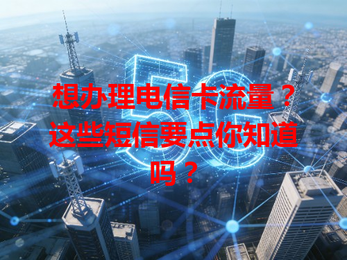 想办理电信卡流量？这些短信要点你知道吗？