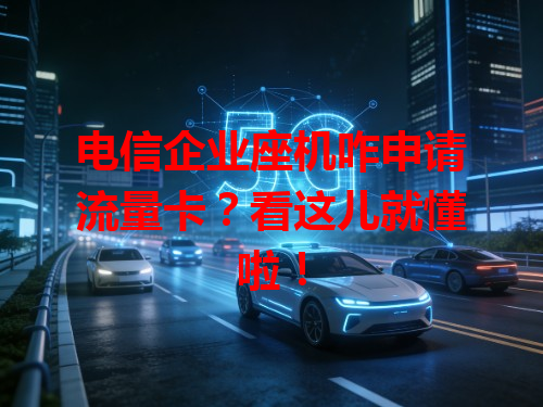 电信企业座机咋申请流量卡？看这儿就懂啦！