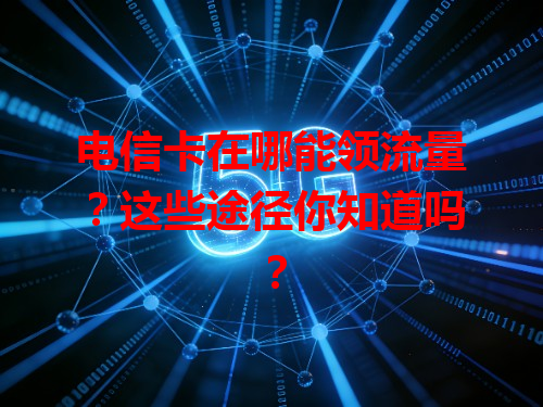 电信卡在哪能领流量？这些途径你知道吗？