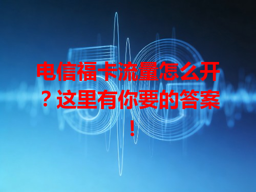 电信福卡流量怎么开？这里有你要的答案！