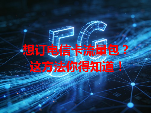 想订电信卡流量包？这方法你得知道！