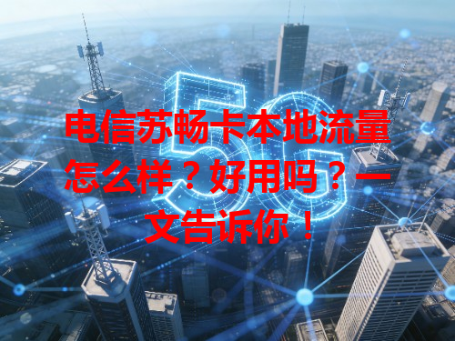电信苏畅卡本地流量怎么样？好用吗？一文告诉你！