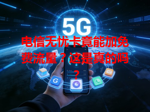 电信无忧卡竟能加免费流量？这是真的吗？