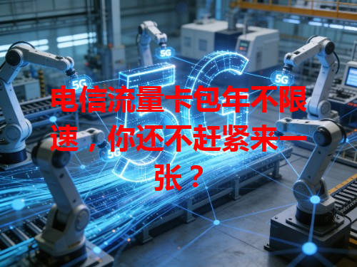 电信流量卡包年不限速，你还不赶紧来一张？