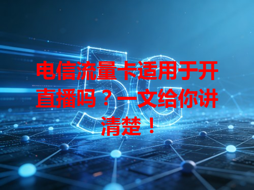 电信流量卡适用于开直播吗？一文给你讲清楚！