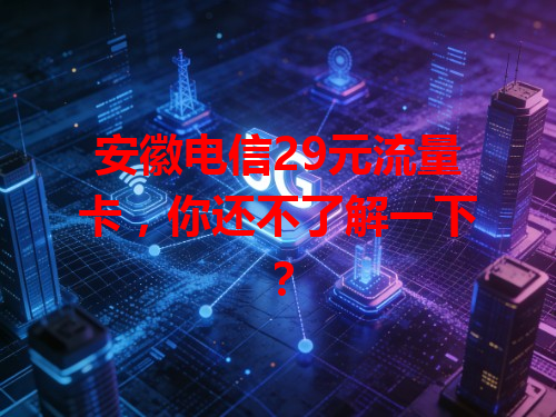 安徽电信29元流量卡，你还不了解一下？