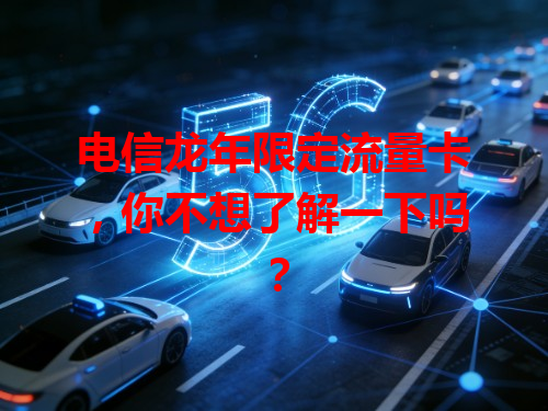 电信龙年限定流量卡，你不想了解一下吗？