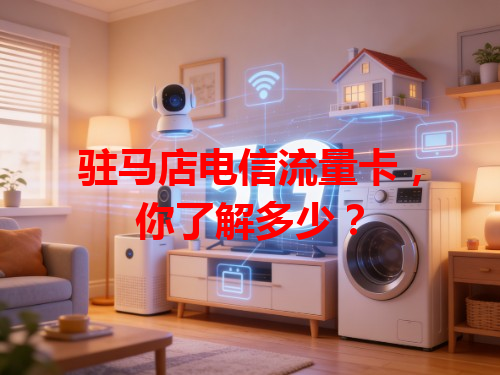 驻马店电信流量卡，你了解多少？