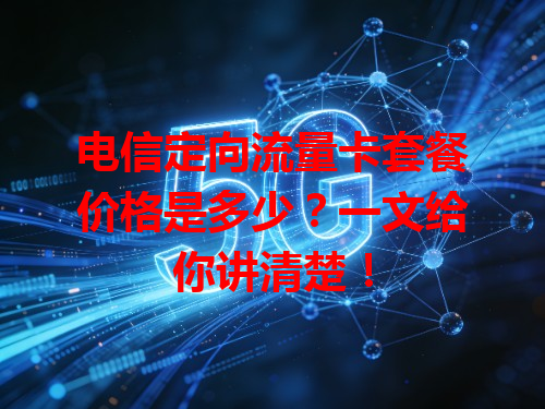电信定向流量卡套餐价格是多少？一文给你讲清楚！