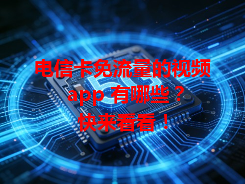电信卡免流量的视频 app 有哪些？快来看看！