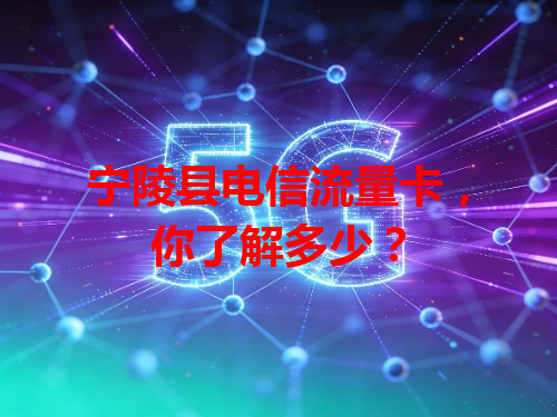 宁陵县电信流量卡，你了解多少？