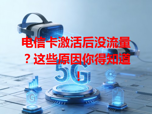 电信卡激活后没流量？这些原因你得知道！