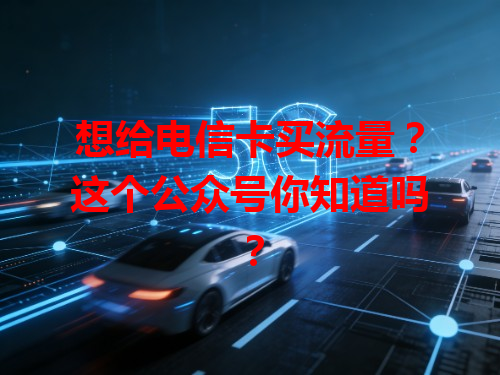 想给电信卡买流量？这个公众号你知道吗？
