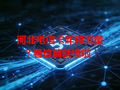 河北电信卡咋领流量？看这篇就懂啦！
