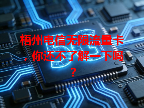 梧州电信无限流量卡，你还不了解一下吗？