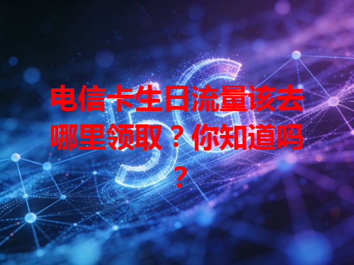 电信卡生日流量该去哪里领取？你知道吗？