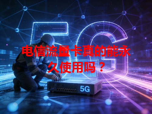 电信流量卡真的能永久使用吗？
