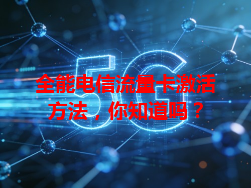 全能电信流量卡激活方法，你知道吗？