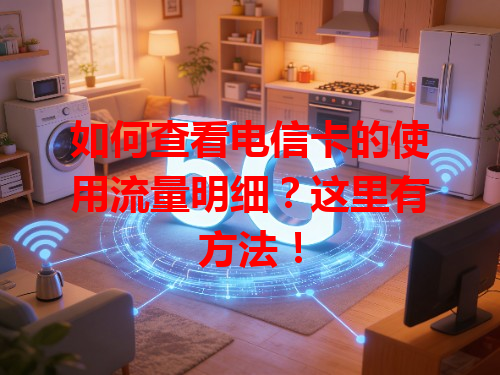 如何查看电信卡的使用流量明细？这里有方法！