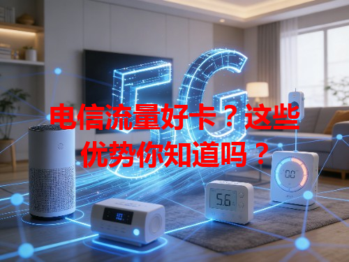 电信流量好卡？这些优势你知道吗？