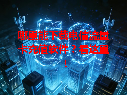 哪里能下载电信流量卡充值软件？看这里！