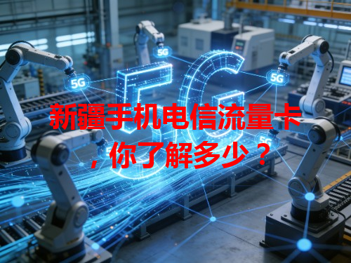 新疆手机电信流量卡，你了解多少？