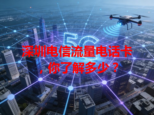 深圳电信流量电话卡，你了解多少？