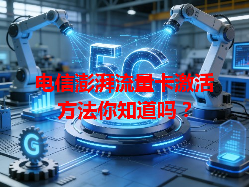 电信澎湃流量卡激活方法你知道吗？