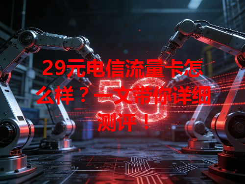 29元电信流量卡怎么样？一文带你详细测评！